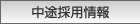 中途採用