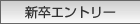 新卒応募