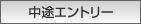 中途応募