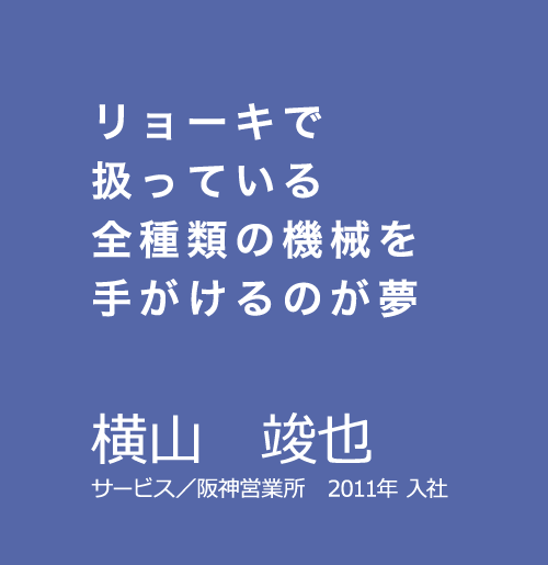 横山 竣也