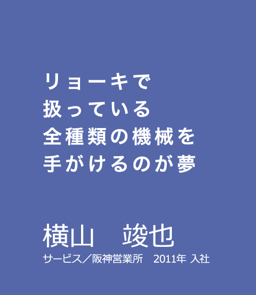 横山 竣也