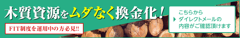 木質資源をムダなく換金化！