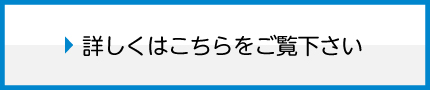 詳しくはこちらをご覧下さい