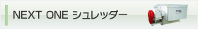 NEXT ONEシュレッダー