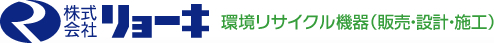 株式会社リョーキ 環境リサイクル機器（販売・設計・施工）