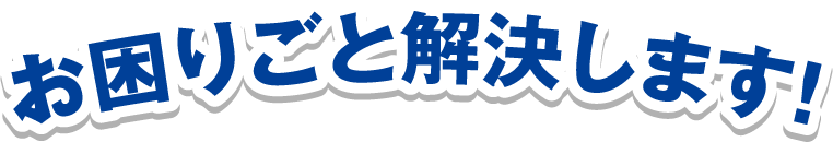 お困りごと解決します！