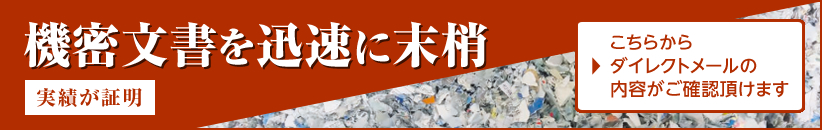 機密文書を迅速に末梢