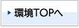 環境TOPへ