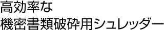 高効率な機密書類破砕用シュレッダー