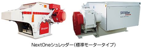 NextOneシュレッダー（標準モータータイプ）