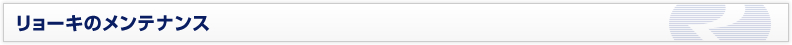 リョーキのメンテナンス