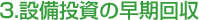 3.設備投資の早期回収