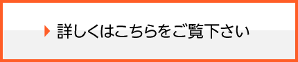 詳しくはこちらをご覧下さい