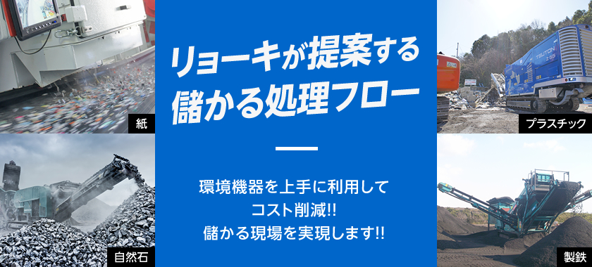 リョーキが提案する儲かる処理フロー