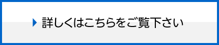 詳しくはこちらをご覧下さい