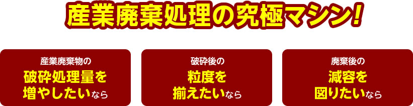 産業廃棄物処理の究極マシン