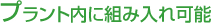 プラント内に組み入れ可能