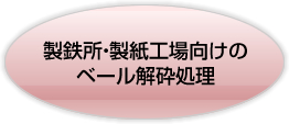 製鉄所・製紙工場向けのベール解砕処理