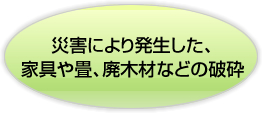 災害により発生した、家具や畳、廃木材などの破砕