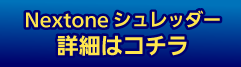 Nextoneシュレッダー 詳細はコチラ