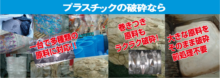 プラスチックの破砕なら