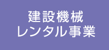 建設機械レンタル事業