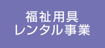 福祉用具レンタル事業