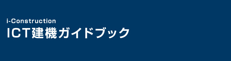 i-Construction ICT建機ガイドブック