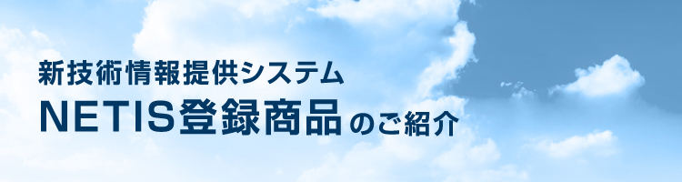 新技術情報提供システムNETIS登録商品のご紹介