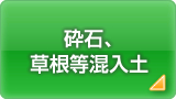 砕石、草根等混入土