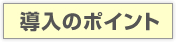 導入のポイント　移動式選別機が作り出す簡易プラント