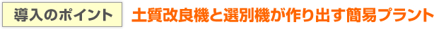 導入のポイント　移動式選別機が作り出す簡易プラント