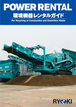 環境機器レンタルガイド