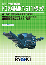 トロンメルMKT-511トラック