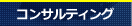 コンサルティング