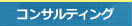 コンサルティング