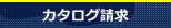 カタログダウンロード