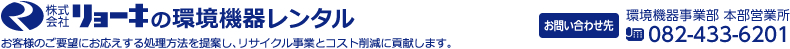 株式会社リョーキの環境機器レンタル【お客様のご要望にお応えする処理方法を提案し、リサイクル事業とコスト削減に貢献します。】