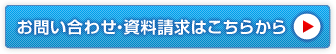 お問い合わせ・資料請求はこちらから