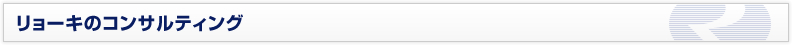 リョーキのコンサルティング