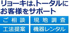 リョーキは、トータルにお客様をサポート