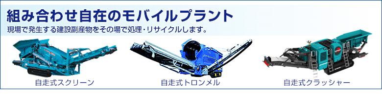 組み合わせ自在の移動式プラント