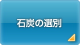 石炭の選別