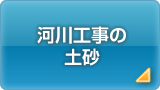 河川工事の土砂