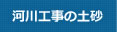 河川工事の土砂