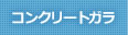 コンクリートガラ