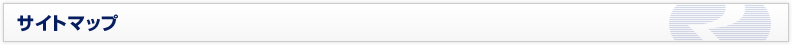 サイトマップ