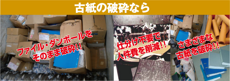 古紙の破砕なら