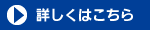 詳しくはこちら