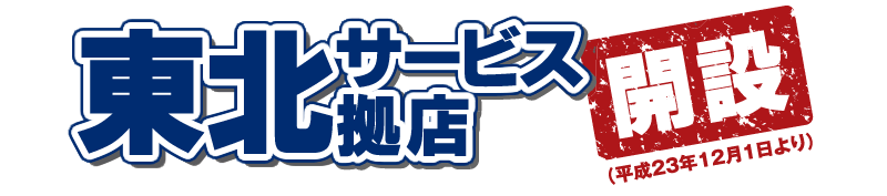 東北サービス拠店開設（平成23年12月1日より）